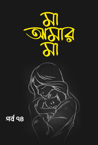 Ma Amar Ma Ep: 74