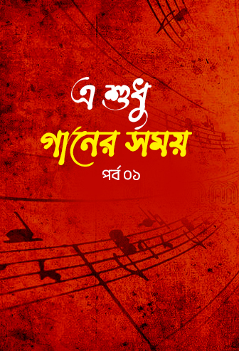 A Sudhu Ganer Somoy Ep: 01