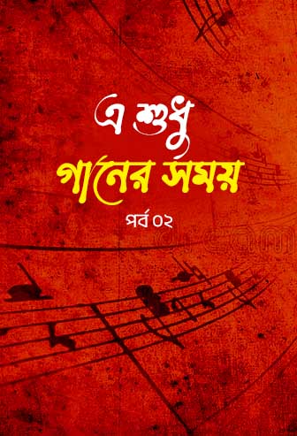  A Sudhu Ganer Somoy EP: 02