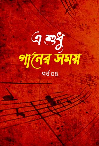 A Sudhu Ganer Somoy Ep: 04