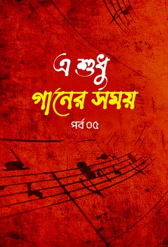 A Sudhu Ganer Somoy Ep: 05