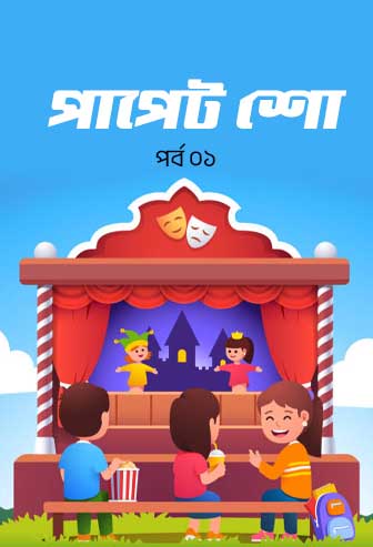 Puppet Show Ep: 01