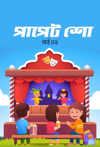 Puppet Show Ep: 02