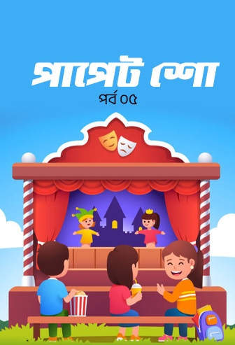  Puppet Show Ep: 05