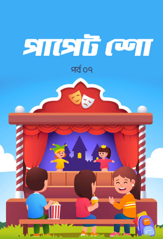 Puppet Show Ep: 07