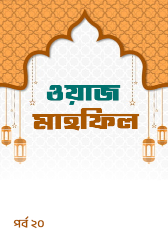 Waz Mahfil Ep: 20