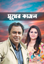 Sukher kajol (FULL DRAMA)