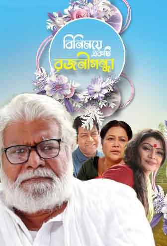 Binimoy Akti Rojonigondha (FULL DRAMA)
