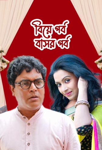 Biye Porbo Basor Porbo ( FULL DRAMA )