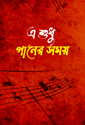 A Sudhu Ganer Somoy