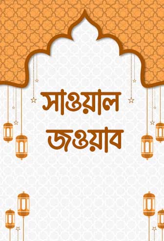 Sawal Jobab