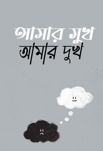 Amar Sukh Amar Dukh